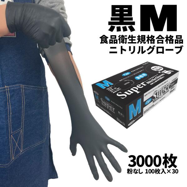 まとめ買い フジ スーパーニトリルグローブ ブラック M 100枚入 粉なし