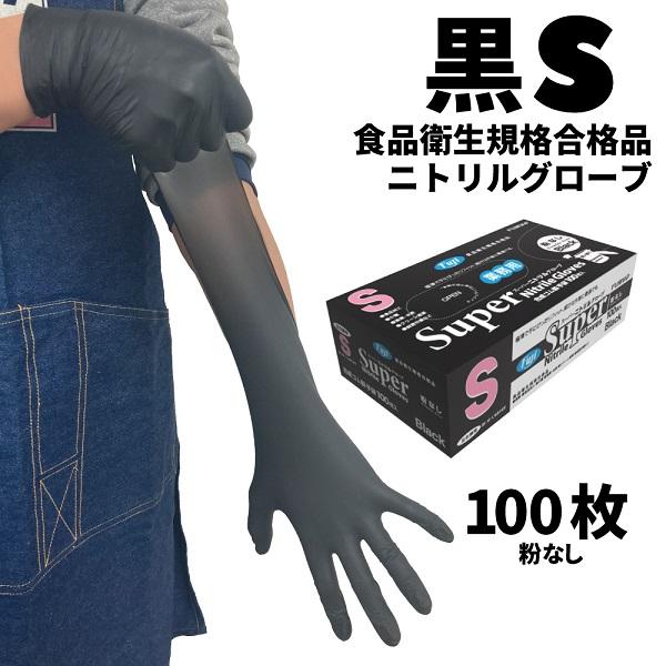 フジ スーパーニトリルグローブ ブラック S 100枚入 粉なし 食品衛生規格合格 使い捨て手袋 36771