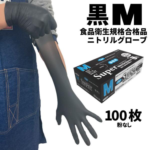 フジ スーパーニトリルグローブ ブラック M 100枚入 粉なし 食品衛生規格合格 使い捨て手袋 36772