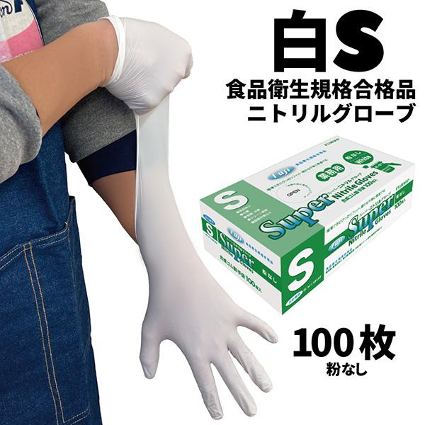 フジ スーパーニトリルグローブ 白 S 100枚入 粉なし 食品衛生規格合格 使い捨て手袋 678900