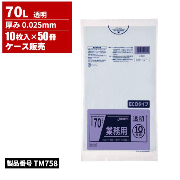 ジャパックス スタンダードポリ袋 70L 透明 ECO 厚み 0.025mm 10枚入× 50冊入(＠1冊あたり221.3円)TM758