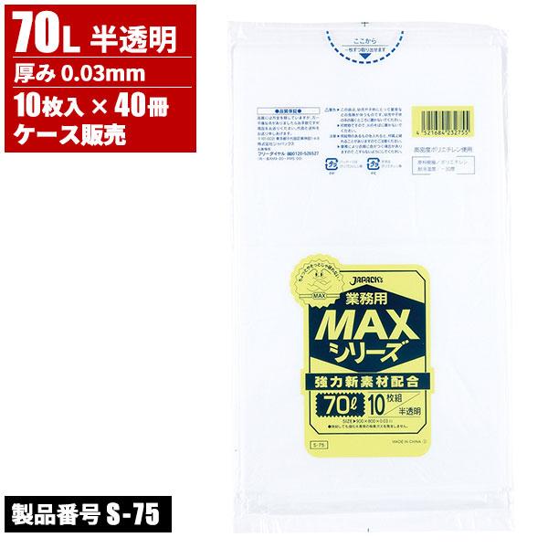 ジャパックス ケース販売 業務用 MAXシリーズ ゴミ袋 70L 半透明 厚口 0.03mm 10枚入 x 40冊入(＠1冊あたり263.5円)S-75