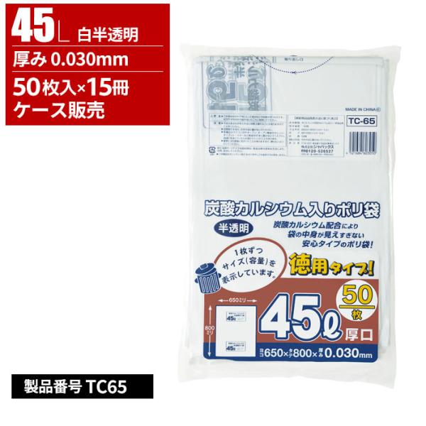 ジャパックス 容量表示付き ごみ収集袋 徳用 厚口 45L 半透明 0.03mm 50枚入 15冊入(＠1冊あたり1045円)TC65