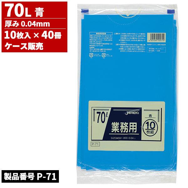ジャパックス ケース販売 業務用 ゴミ袋 70L 青 0.04mm 10枚入 x 40冊