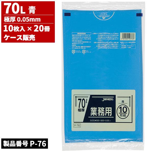 ジャパックス ケース販売 業務用 ゴミ袋 70L 青 極厚 0.05mm 10枚入 x 