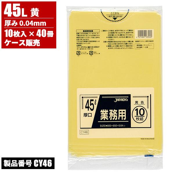 ジャパックス ケース販売 業務用 ゴミ袋 45L 黄 厚口 0.04mm 10枚入 x 40冊入(＠1冊あたり264.8円)CY46