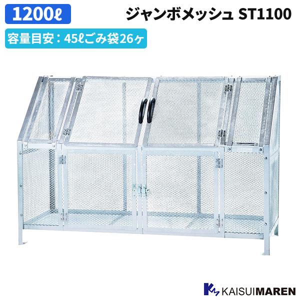 カイスイマレン ジャンボメッシュ ST1100 容量目安 45リットルごみ袋26