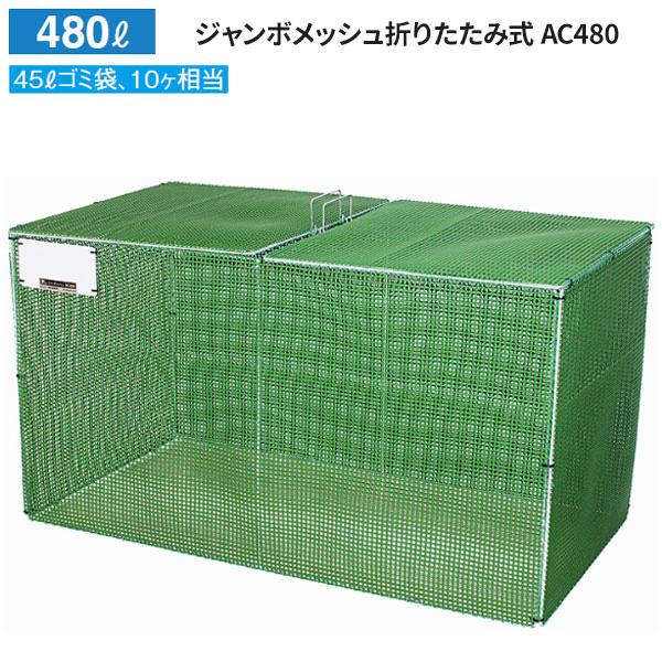 カイスイマレン ジャンボメッシュ 折りたたみ式 カラスよけ 屋外 容量:480L 目安:45L ゴミ袋 10個相当 AC480