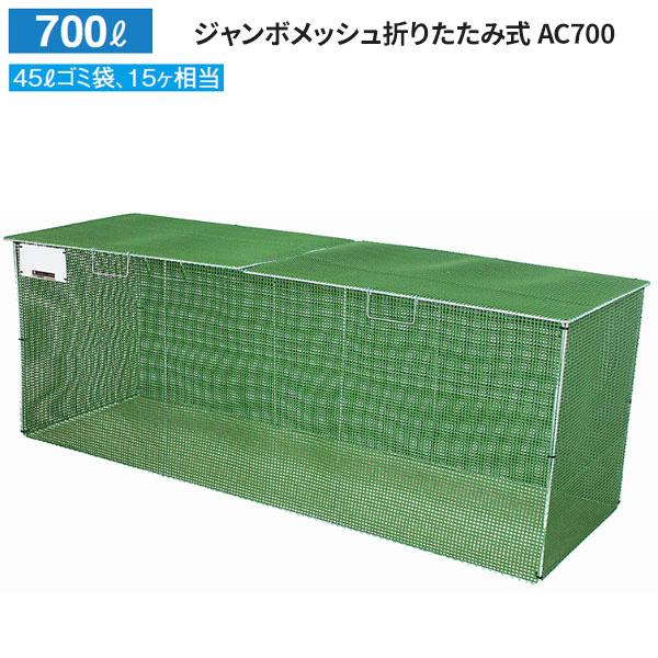ほいみん カイスイマレン ジャンボメッシュ折りたたみ式 AC700 容量:700L