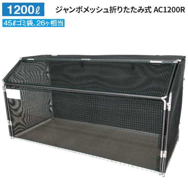 カイスイマレン ジャンボメッシュ折りたたみ式 AC1200R カラスよけ 屋外 容量:1200L 目安:45L ゴミ袋 26個相当 AC1200R