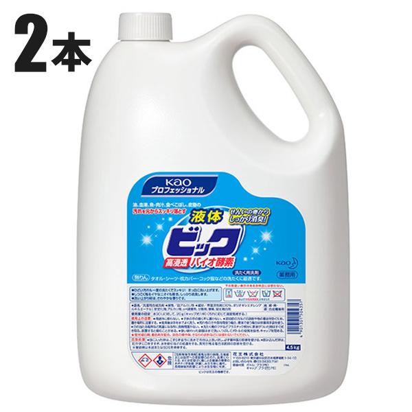 Kao（花王） 液体ビック 高濃度バイオ酵素 4.5kg 業務用 洗濯洗剤 2本