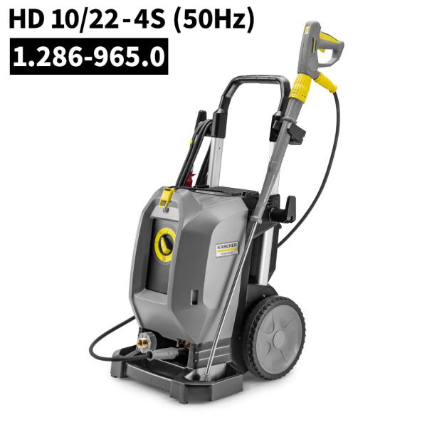ケルヒャー（KARCHER） 業務用 冷水 高圧洗浄機 HD10/22-4S 50Hz