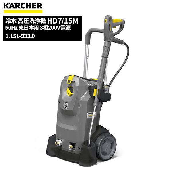 ケルヒャー（KARCHER） 業務用 冷水 高圧洗浄機 HD7/15M 50Hz 東日本用