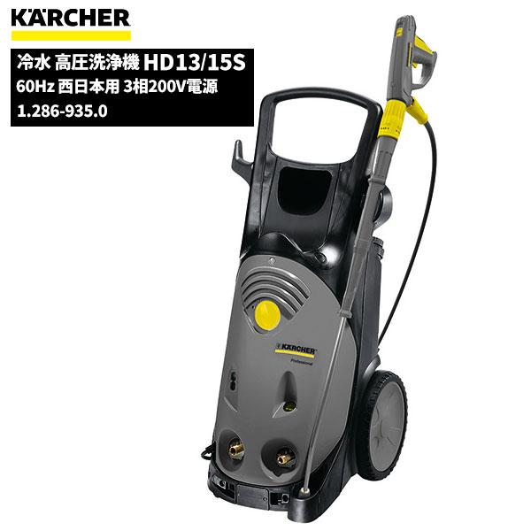 ケルヒャー（KARCHER） 業務用 冷水 高圧洗浄機 HD13/15S 60Hz 西日本