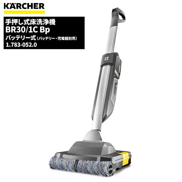 ケルヒャー セール価格 KARCHER 業務用 手押し式床洗浄機 BR30