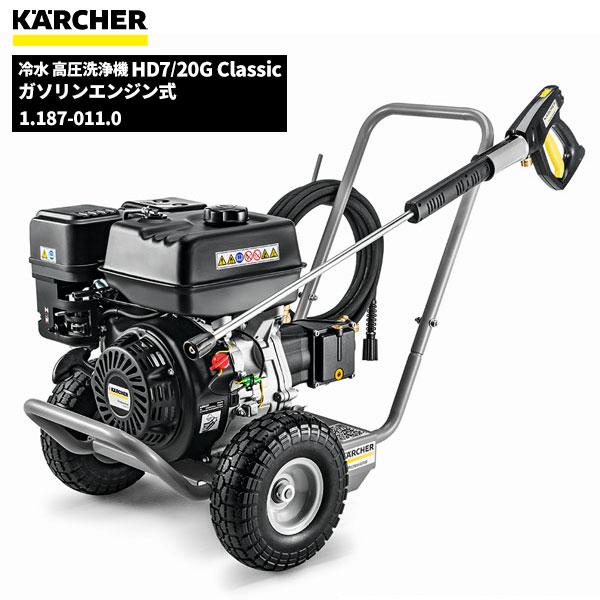 KARCHER 高圧洗浄機 CLASSIC 本体 ケルヒャー（KARCHER） 業務用 エンジン式 冷水 高圧洗浄機 HD7/20G