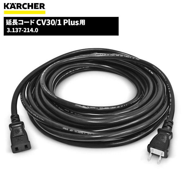 ケルヒャー（KARCHER） 延長コード 10M CV 30/1 Plus用 3.137-214.0