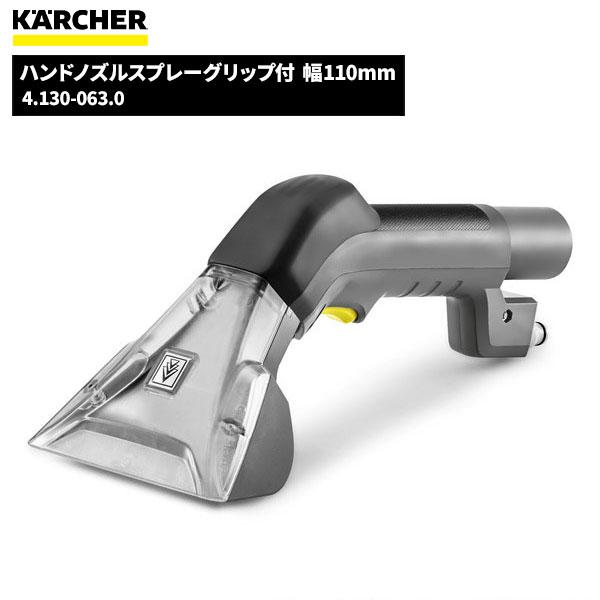 ケルヒャー KARCHER ハンドノズルスプレーグリップ付 幅110mm ケルヒャー KARCHER ハンドノズルスプレーグリップ付 幅110mm