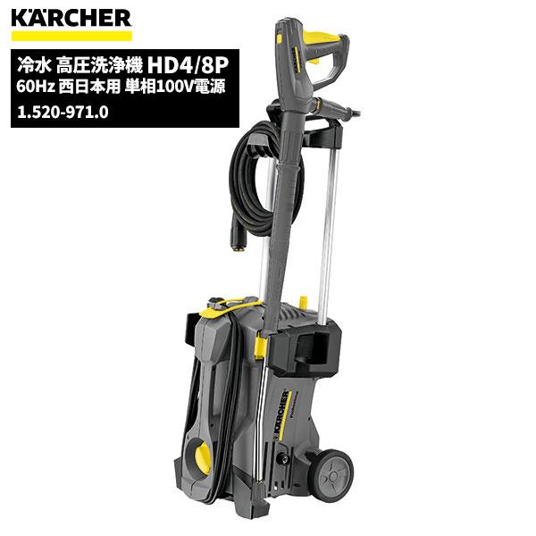 【在庫有・即納】ケルヒャー KARCHER 高圧洗浄機 HD 4/8 P (西日本 60Hz) 1.520-971.0 業務用 100V 清掃 洗浄 持ち運び 冷水高圧洗浄機 ケルヒャー（KARCHER） 業務用 冷水 高圧洗浄機 HD4/8P 60Hz 西日本用