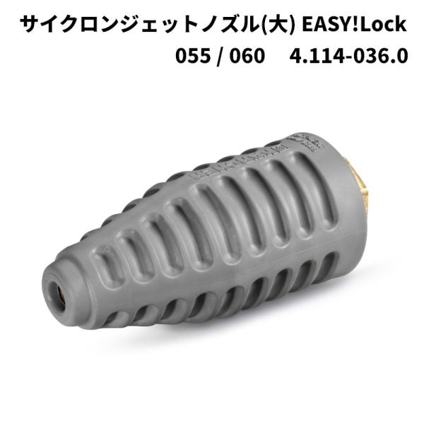 ケルヒャー KARCHER サイクロンジェットノズル 大 EASY!Lock ノズル