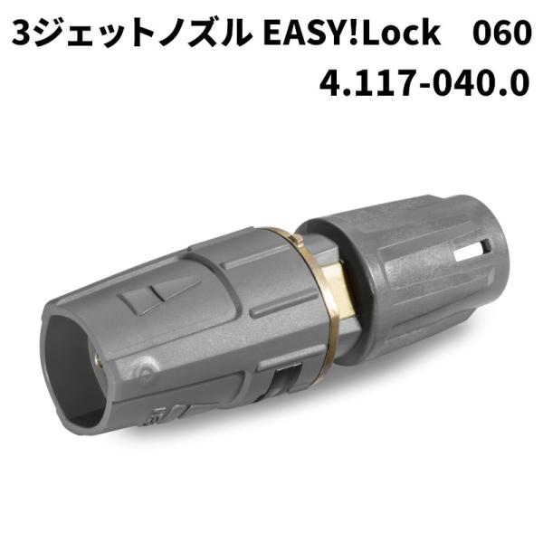 ケルヒャー 3ジェットノズル EASYLock 060 41170400 掃除機用オプションパーツ ケルヒャー KARCHER 3ジェットノズル EASY!Lock ノズルサイズ