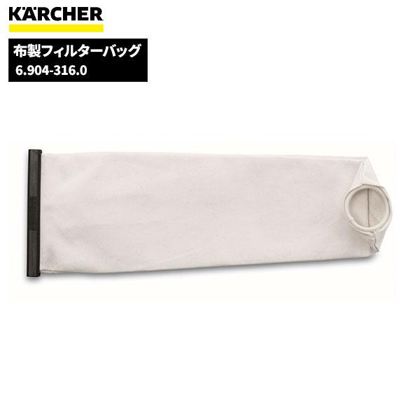 ケルヒャー（KARCHER） 布製フィルターバッグ1枚入 6.904-316.0