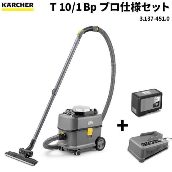 ケルヒャー KARCHER コードレスドライクリーナー T10/1BP プロ仕様セット (バッテリーパワープラス36/75と急速充電器セット) 3.137-451.0