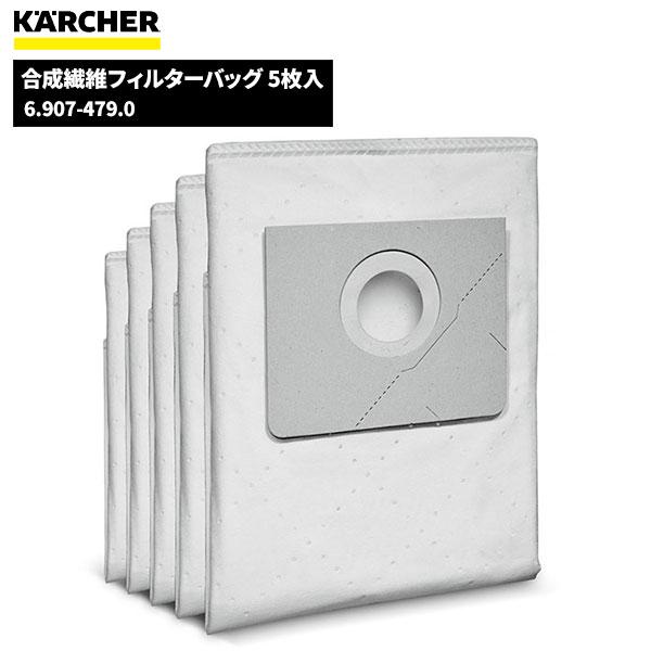 ケルヒャー KARCHER 合成繊維フィルターバッグ5枚入 6.907-479.0