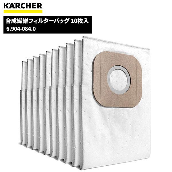 ケルヒャー（KARCHER） 合成繊維フィルターバッグ10枚入 6.904-084.0