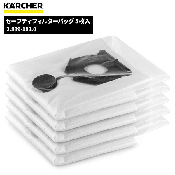 ケルヒャー KARCHER セーフティフィルターバッグ5枚入 2.889 ケルヒャー KARCHER セーフティフィルターバッグ5枚入 2.889