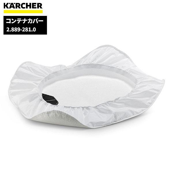 ケルヒャー KARCHER コンテナカバー 2.889-281.0