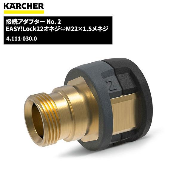 ケルヒャー KARCHER EASY!LOCK 接続アダプター NO.2 4.111-030.0 ケルヒャー KARCHER EASY!LOCK 接続アダプター NO.2 4.111-030.0