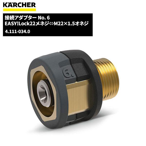 ケルヒャー KARCHER EASY!LOCK 接続アダプター NO.6 4.111-034.0 ケルヒャー KARCHER EASY!LOCK 接続アダプター NO.6 4.111-034.0