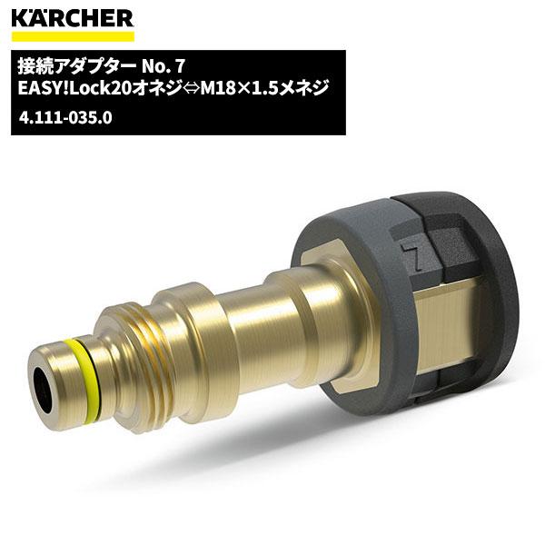 ケルヒャー KARCHER EASY!LOCK 接続アダプター NO.7 4.111-035.0 ケルヒャー KARCHER EASY!LOCK 接続アダプター NO.7 4.111-035.0
