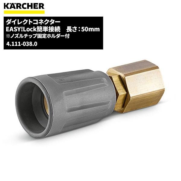 ケルヒャー KARCHER ダイレクトコネクター EASY!LOCK 4.111 ケルヒャー KARCHER ダイレクトコネクター EASY!LOCK 4.111