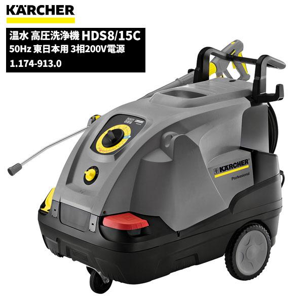 ケルヒャー（KARCHER） 業務用 温水 高圧洗浄機 HDS8/15C 50Hz 東日本