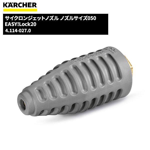 ケルヒャー KARCHER サイクロンジェットノズル 大 EASY!Lock ノズル