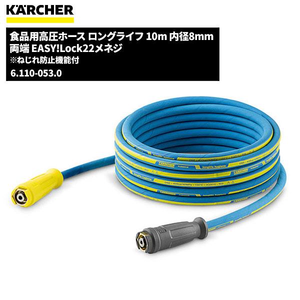 ケルヒャー KARCHER 食品用高圧ホース ロングライフ EASY!LOCK ケルヒャー KARCHER 食品用高圧ホース ロングライフ EASY!LOCK