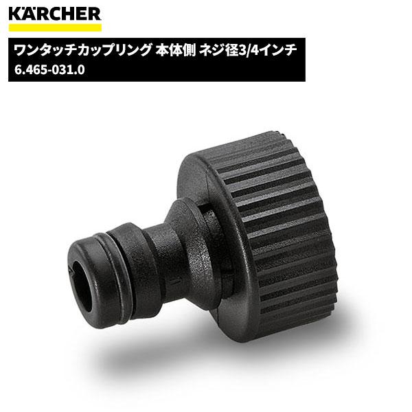 ケルヒャー KARCHER ワンタッチカップリング 本体側 ネジ径3/4インチ