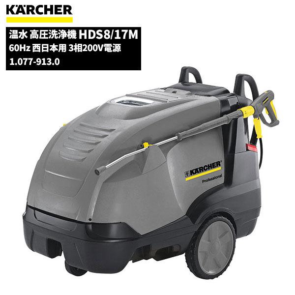 ケルヒャー KARCHER 業務用 温水 高圧洗浄機 HDS8/17M 60Hz