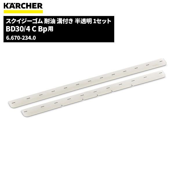 ケルヒャー KARCHER スクイジーゴム 耐油性 BD30/4CBp用 1セット ケルヒャー KARCHER スクイジーゴム 耐油性 BD30/4CBp用 1セット