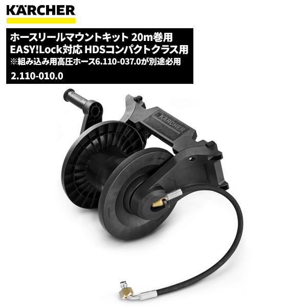 ケルヒャー KARCHER ホースリールマウントキット EASY!Lock 20m巻用