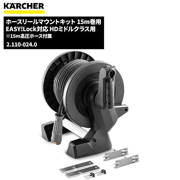 ケルヒャー KARCHER ホースリールマウントキット EASY!Lock 15m ケルヒャー KARCHER ホースリールマウントキット EASY!Lock 15m