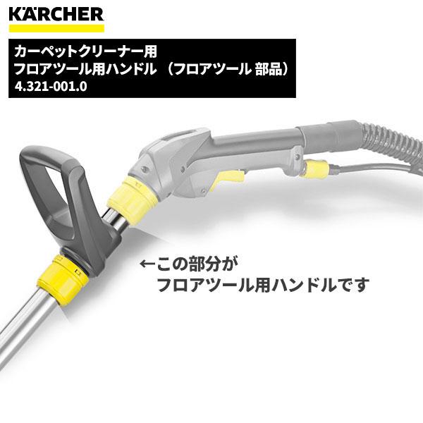 ケルヒャー KARCHER フロアツール用ハンドル (フロアツール ケルヒャー KARCHER フロアツール用ハンドル (フロアツール