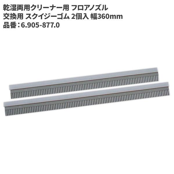 ケルヒャー KARCHER 乾湿両用クリーナー用 フロアノズル 交換用 ケルヒャー KARCHER 乾湿両用クリーナー用 フロアノズル 交換用