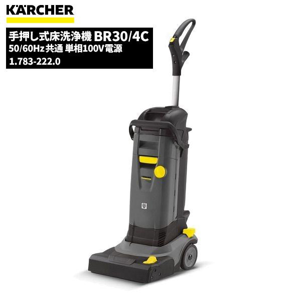 ケルヒャー KARCHER 業務用 ハンディ 床洗浄機 BR30/4C 1.783