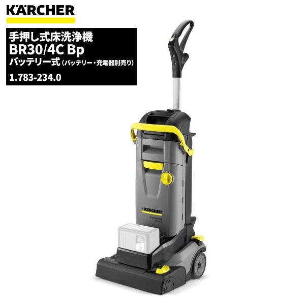 セール価格 ケルヒャー KARCHER 業務用 コードレス 床洗浄機 BR30/4C Bp 本体のみ...