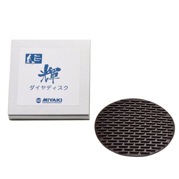 ミヤキ 輝ダイヤディスク : CCnet 快適バリューSHOP - 通販