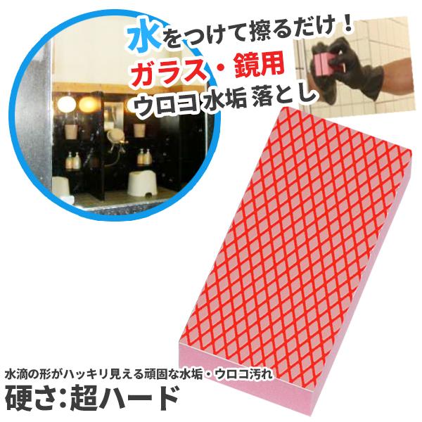NCAのアルタクラフト ガラス・鏡クリーニング用はガラス・鏡についた水垢、鱗汚れを水だけで落とすダイヤモンドパッドです。硬さ：超ハードは水滴の形がハッキリと見える頑固な水あか・ウロコの固着汚れを落とします。●一般的な格安ダイヤモンドパッドと...