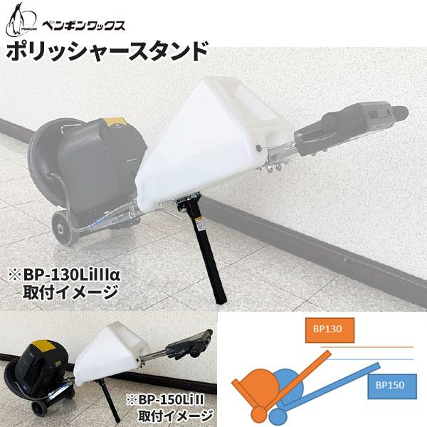 ペンギンワックス ポリッシャースタンド BP150Li BP130Li イノベーター